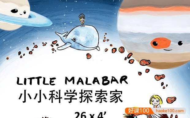 【科普知识】益智动画《小小科学探索家Little Malabar》中文版视频