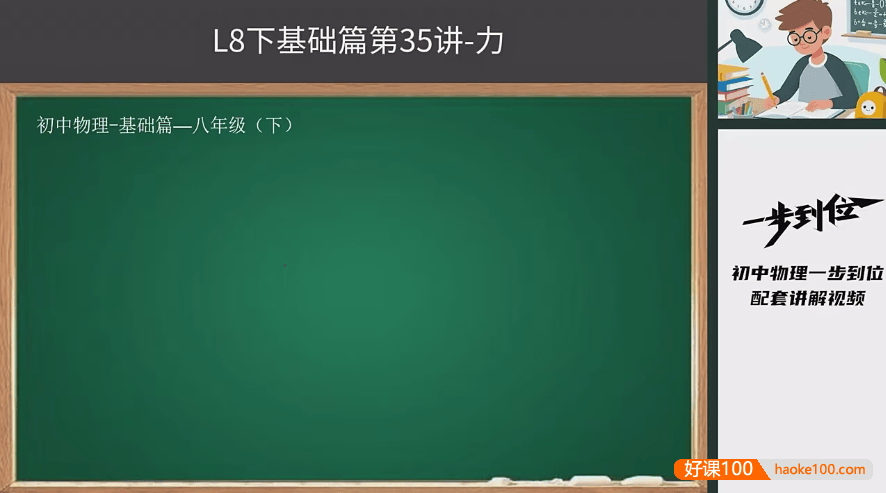 【胡小群讲物理】胡小群初中物理八年级下册(基础篇+拓展篇)