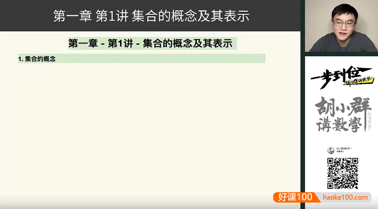 【胡小群讲数学】胡小群高中数学一步到位L10-L12全套视频课程