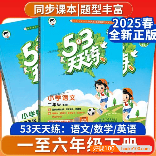 2025年春季《53天天练》小学1-6年级语文数学英语(人教版)