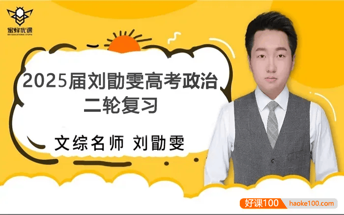 【刘勖雯历史】2025届高三政治 刘勖雯高考政治全年全程二轮复习