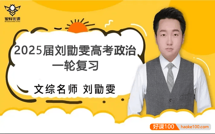 【刘勖雯历史】2025届高三政治 刘勖雯高考政治全年全程一轮复习(版本一)