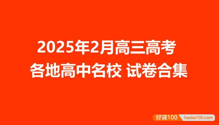 2025年2月高三高考各地高中名校试卷合集