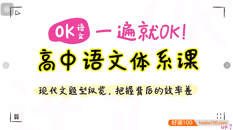 【OK语文】一遍就OK！2025届高中语文体系课