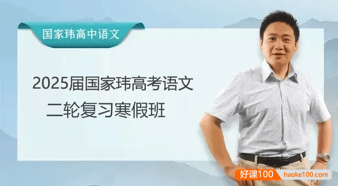 【国家玮语文】2025届高三语文 国家玮高考语文二轮复习寒假班