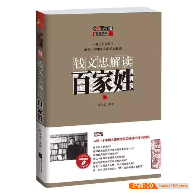 钱文忠《解读三字经》《解读弟子规》《解读百家姓》合集MP3