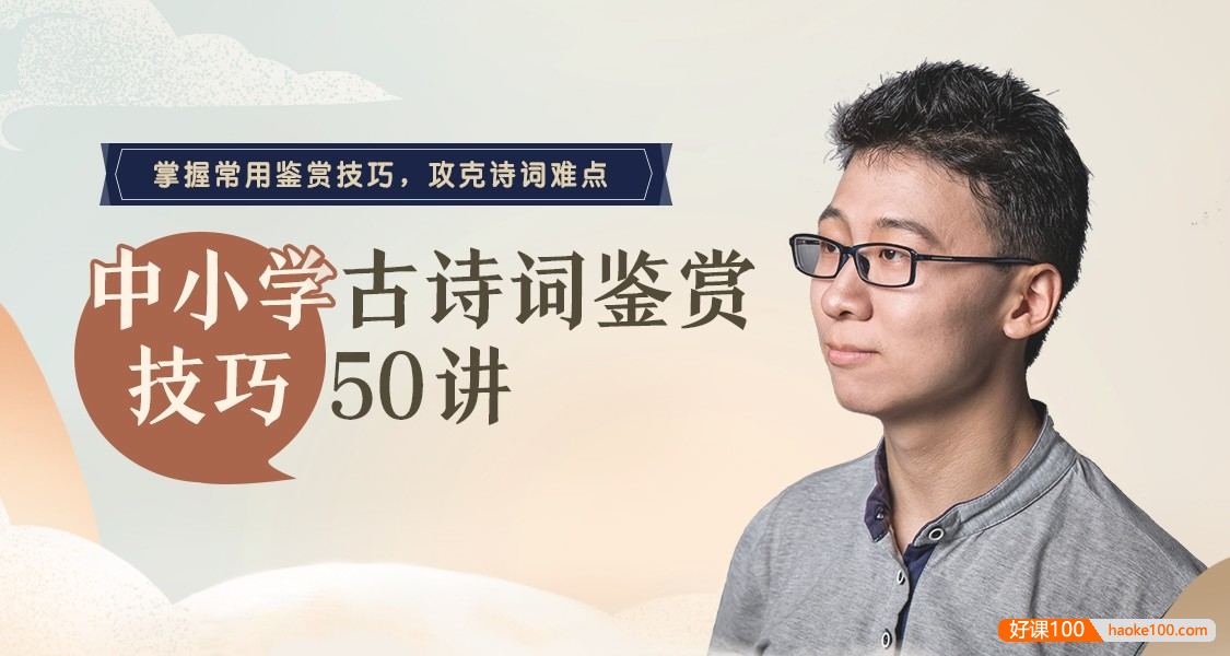 邵鑫《中小学古诗词鉴赏技巧50讲》课程