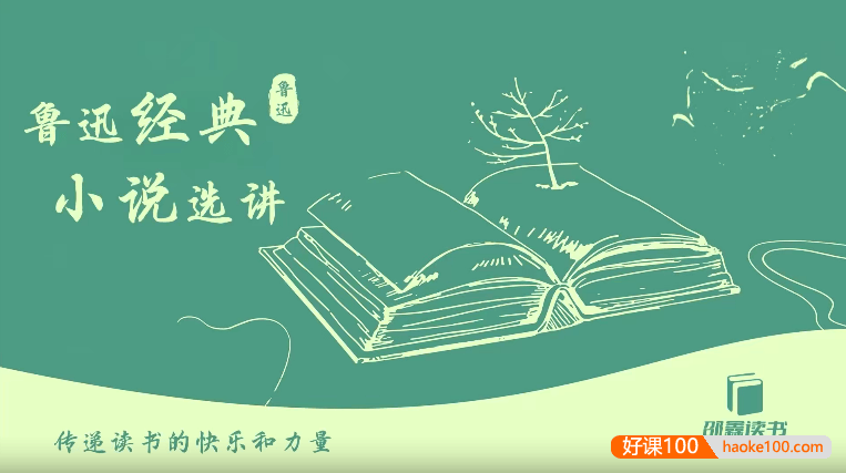 邵鑫选讲《鲁迅经典小说》36讲视频课(含PDF资料+音频)