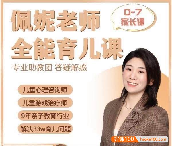 佩妮老师全能育儿课(适合0-7家长)