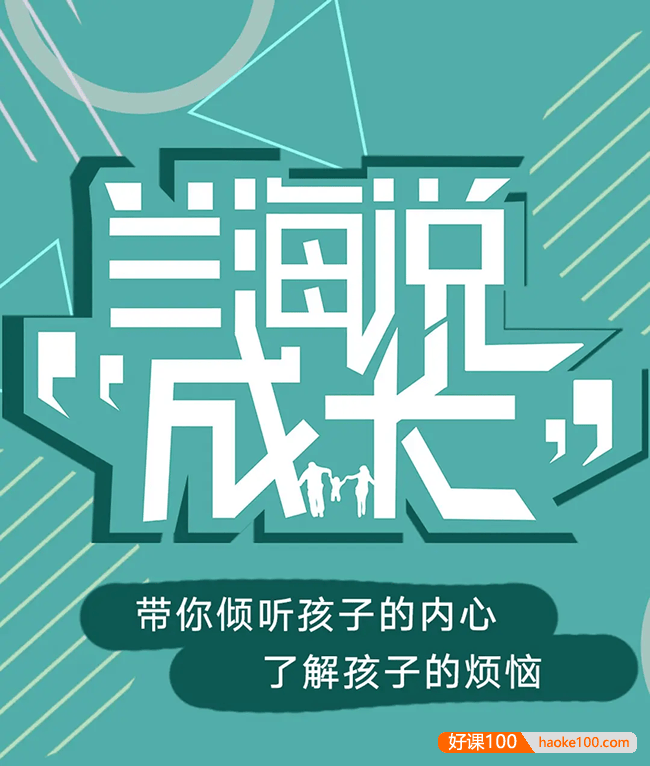 如何与孩子好好说话《兰海说成长》父母有效亲子沟通音频课程