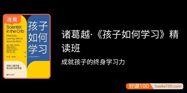 诸葛越《孩子如何学习》精读班,成就孩子的终身学习力