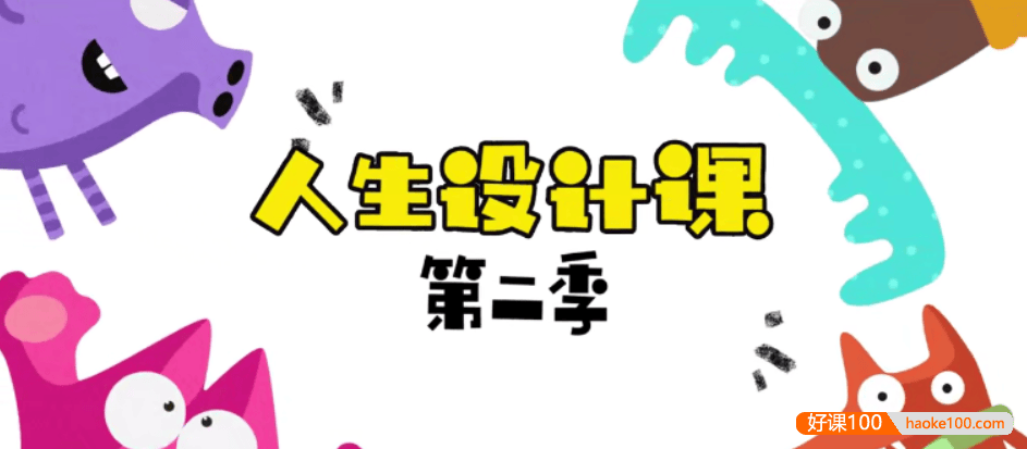 【芝麻学社】ahashool人生设计课第二季,命运的魔术师人生的导航仪