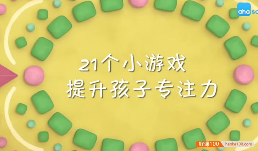 【芝麻学社】ahashool儿童专注力课-24个小游戏提升孩子专注力