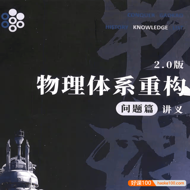 2025树成林《高中物理体系重构》2.0版内容篇上下册讲义+问题篇讲义+视频课程