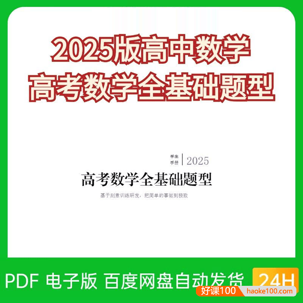 2025版高中数学全基础题型(70%来自高考模考真题)