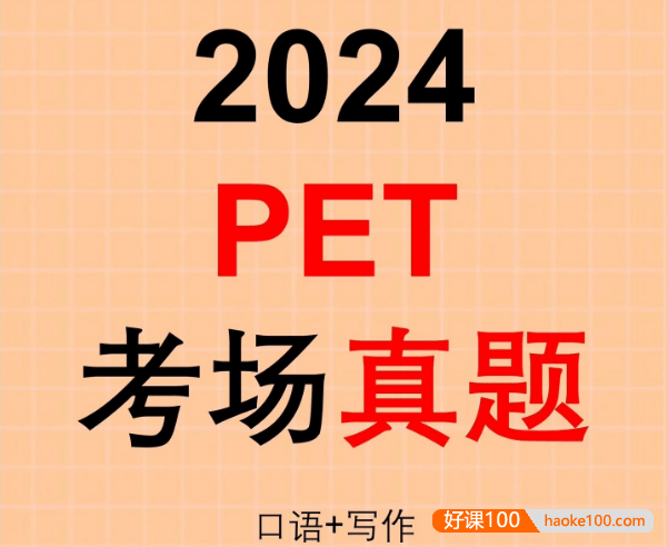 2023-2024年近期PET真题(口语+写作)