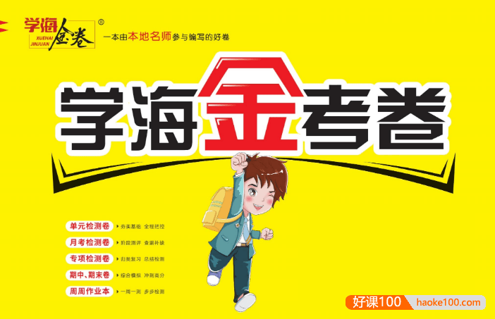学海金卷1-6年级小学数学《2025春多版本学海金考卷+周周作业本》PDF文档