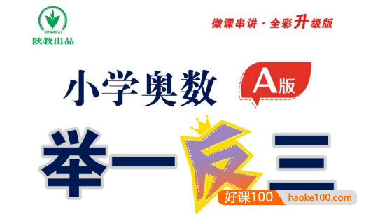 小学奥数举一反三AB版+达标测试 (全彩升级版)