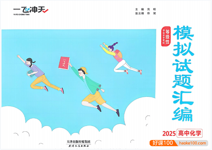 2025备考高考《一飞冲天等级性学业水平考试模拟试题汇编》PDF文档+答案