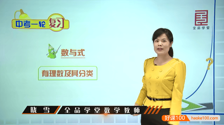 全品学堂《中考数学一轮二轮三轮复习课程》