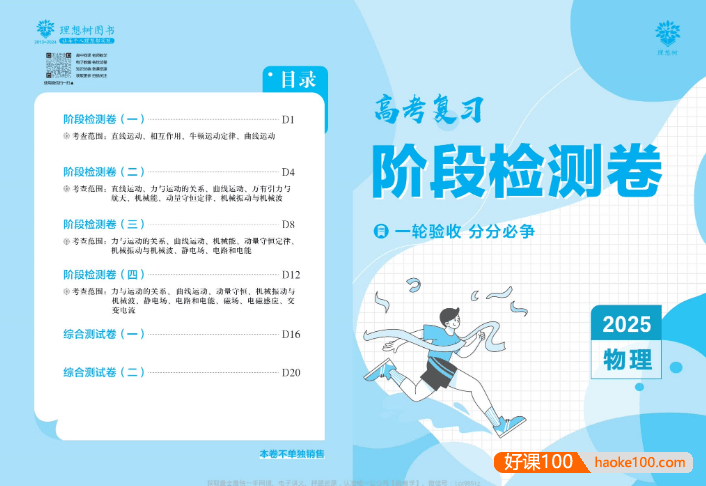 【理想树】2025版《高考复习阶段检测卷》(全科)