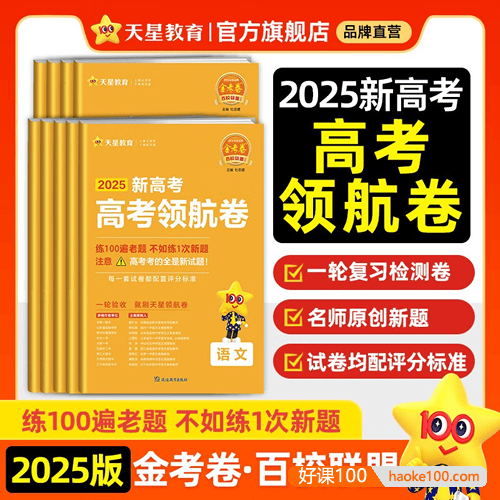 【天星教育】2025版《金考卷-百校联盟领航卷》新高考九科(全)
