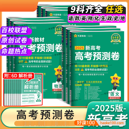 【天星教育】2025版《金考卷-预测卷》新高考九科(全)
