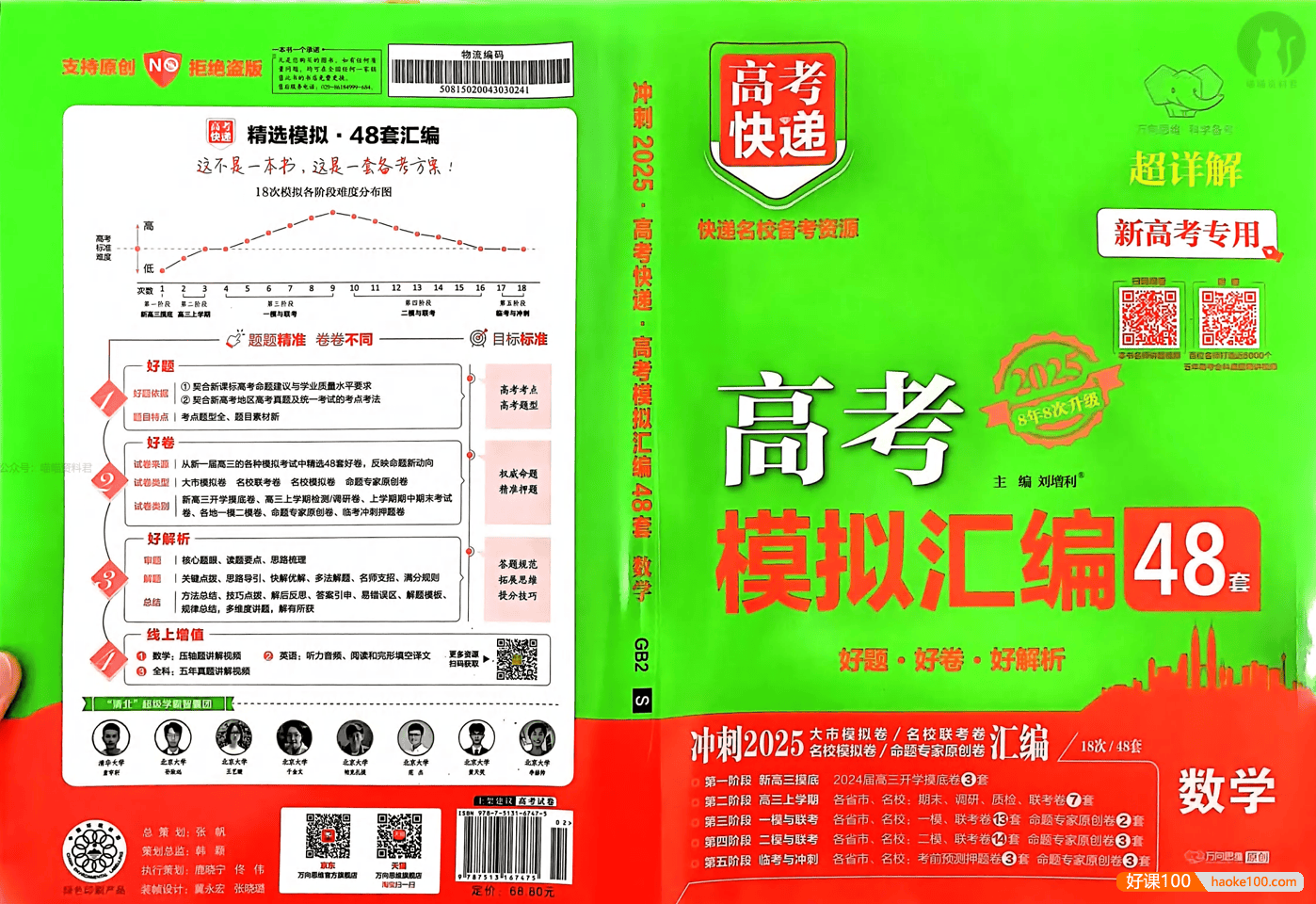 2025版《万象思维·高考快递48套》语数英物化(试题册+解析册)