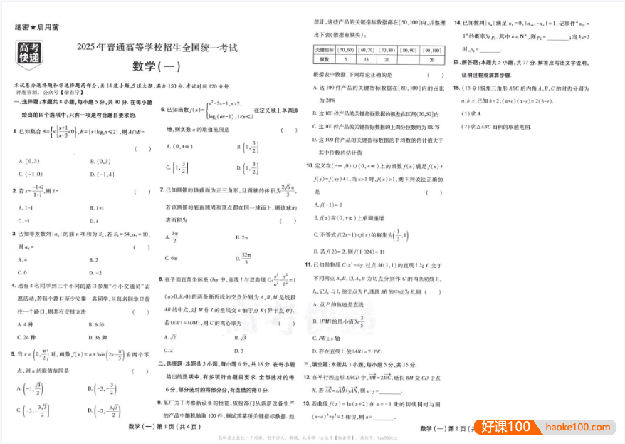 【高考快递】2025版《高考数学•速递预测卷8套卷》原卷