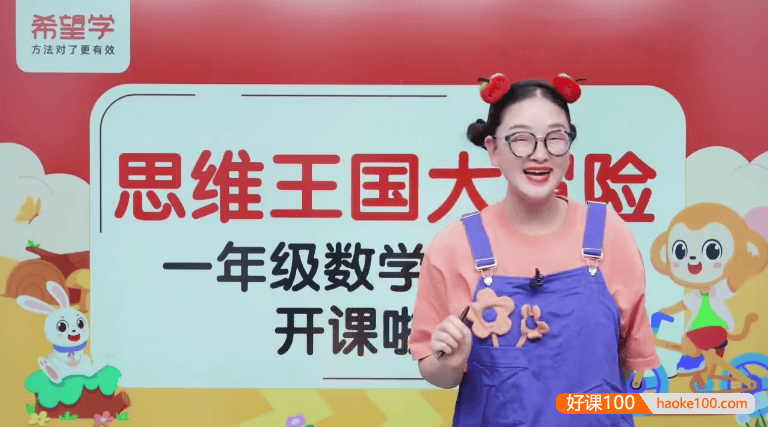 【希望学】小学数学思维王国大冒险(幼小衔接秋季课)