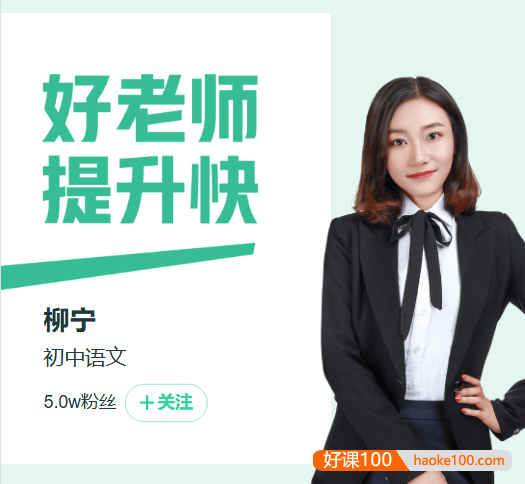 【柳宁语文】2024届柳宁初二语文春季冲顶S班-2024年春季下