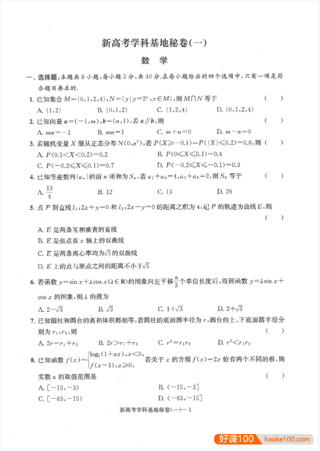 【学科基地】2025版高考数学《冲刺秘卷》(10套)