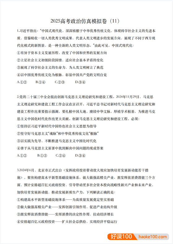 【腾讯课堂】名师马宇轩2025版高考政治《押题卷》