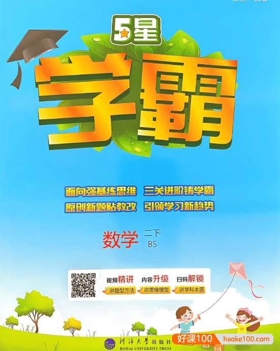 2025春季《五星学霸》小学数学1-6册下册｜北师版同步训练+思维拔高