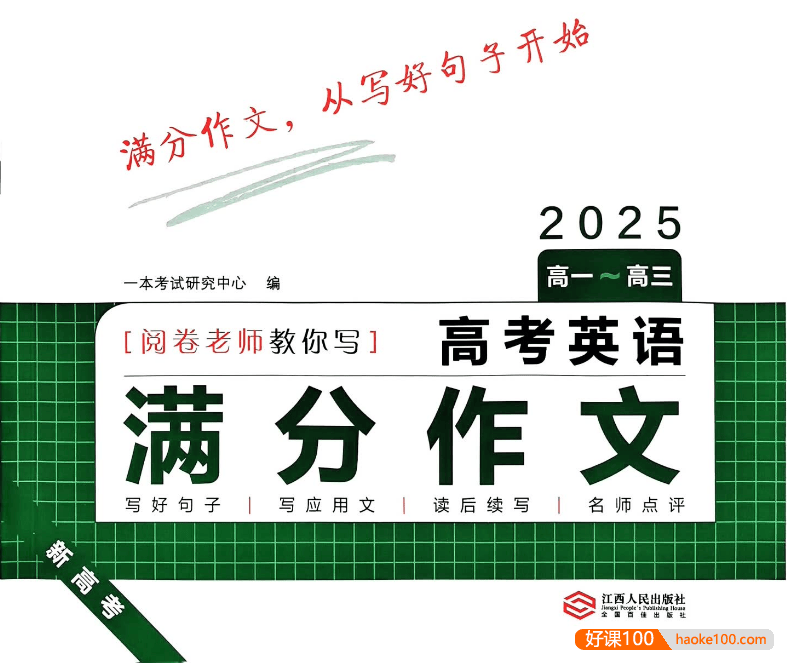 一本《高考英语写作满分素材》精选最新真题范文+万能高分模板+写作技巧解析