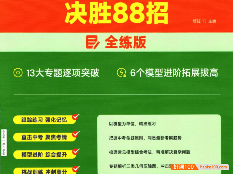 高途中考数学《几何模型决胜88招》全解版+全练版