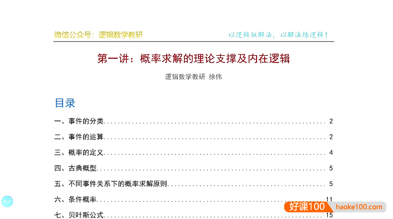 徐伟《高考数学解题逻辑》系列课(导数+立体几何+解析几何+概率统计)