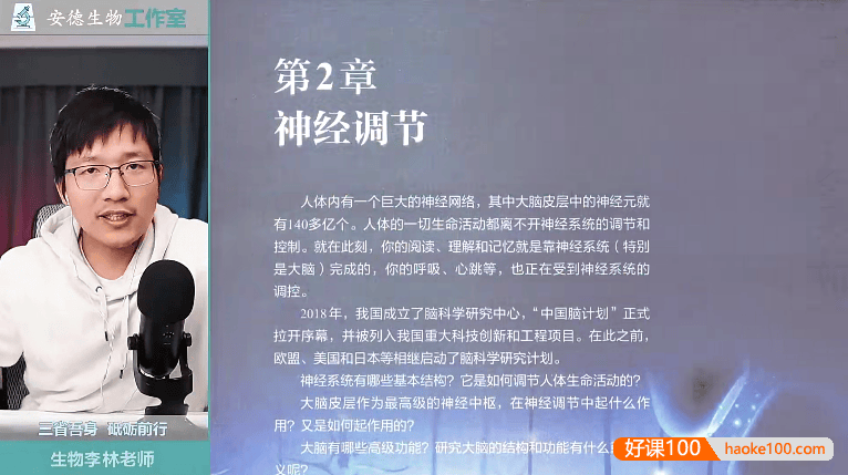 【李林生物】2025届安德高二生物 李林高二教材全刷预热课