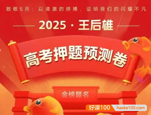 王后雄《2025高考押题预测卷·全国多版本》