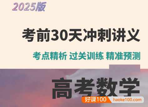 【学科网】2025《高考数学•考前30天冲刺讲义》