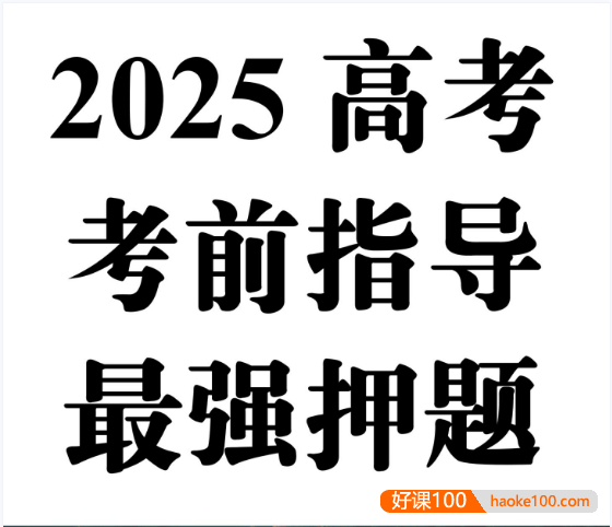 2025高考考前指导与最强押题