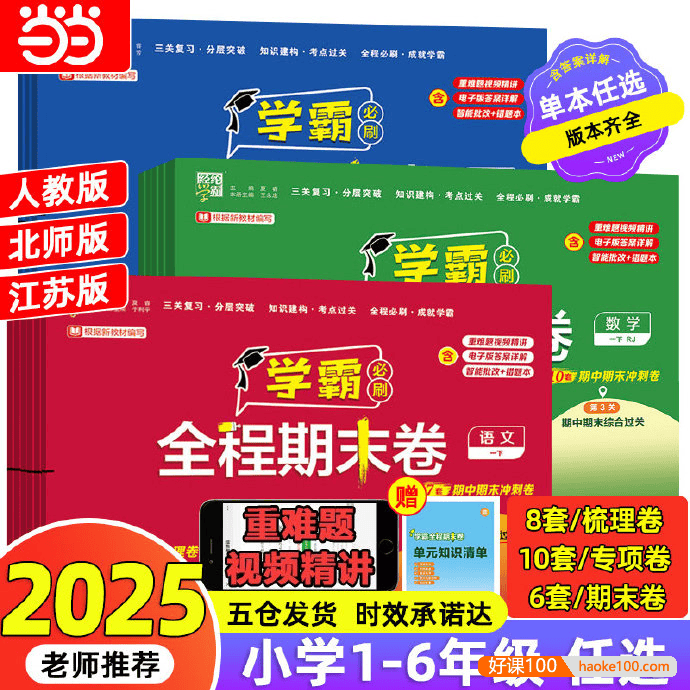 经纶学霸《2025春小学学霸期末必刷卷·语数英》