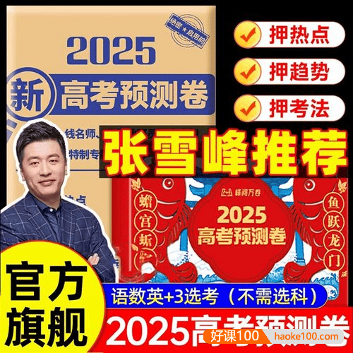 【张雪峰】2025版《峰阅万卷-高考押题卷》