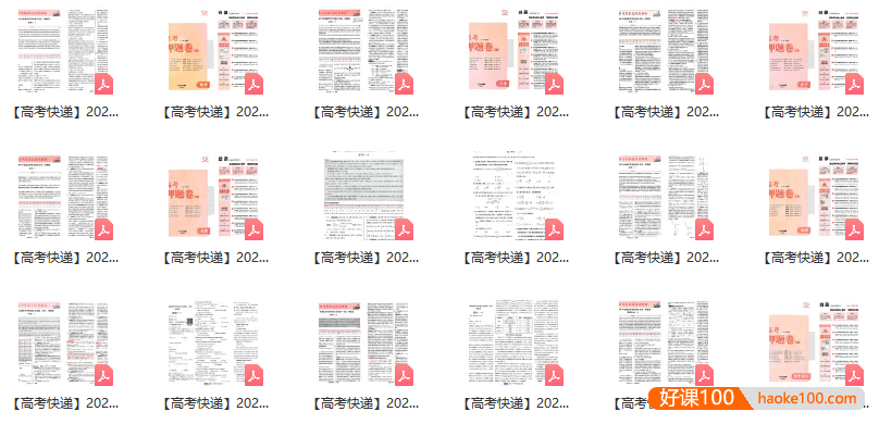 【高考快递】2025版《押题卷》(全九科)(每科各8套)