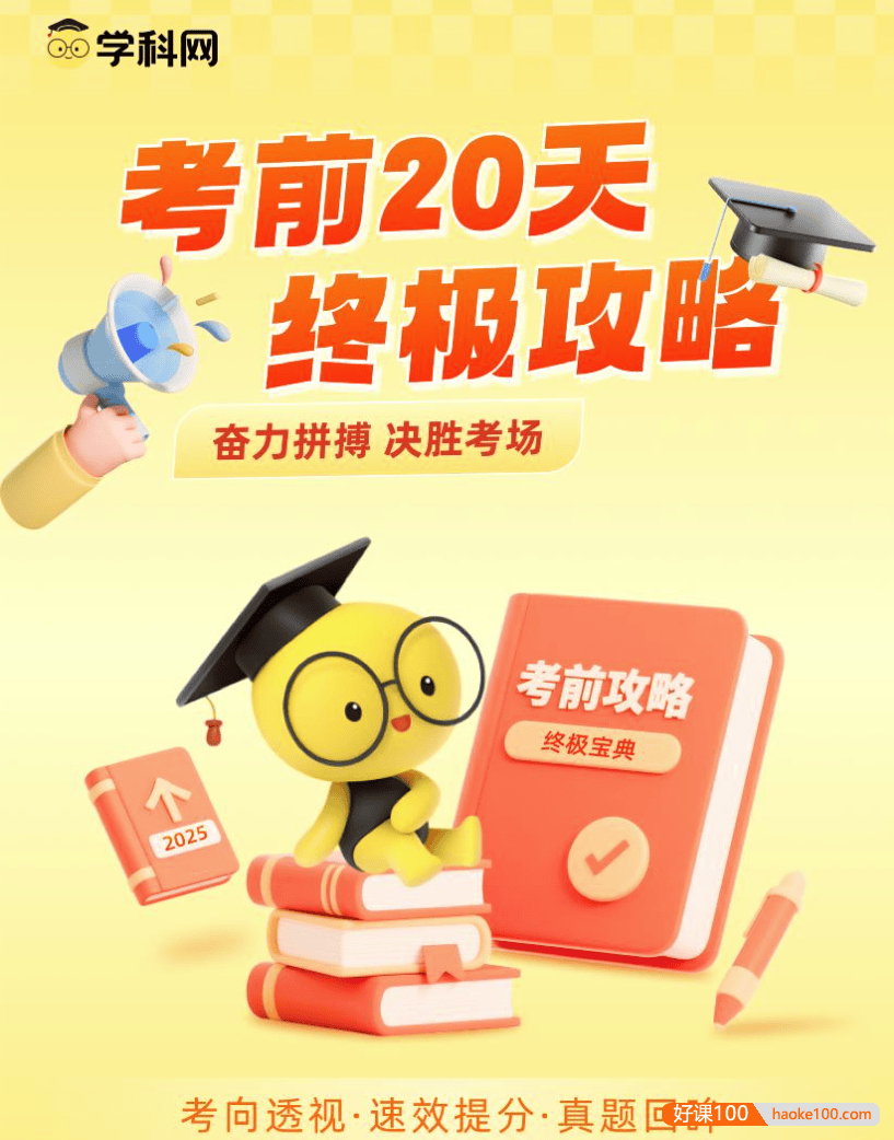 【学科网】2025高考数学《考前20天终极冲刺攻略》1-4辑