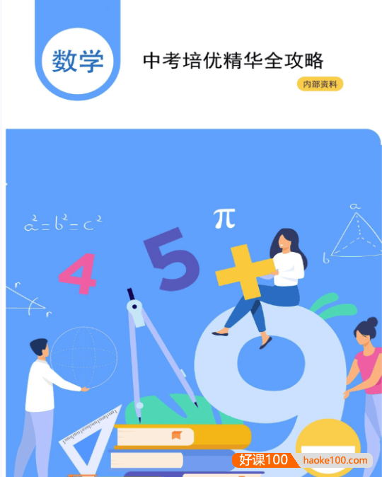 【杨哥ai数学】杨哥中考数学培优六大专题课程