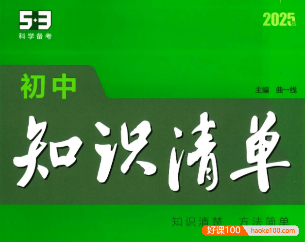 2025版《53初中知识清单》全科PDF电子版