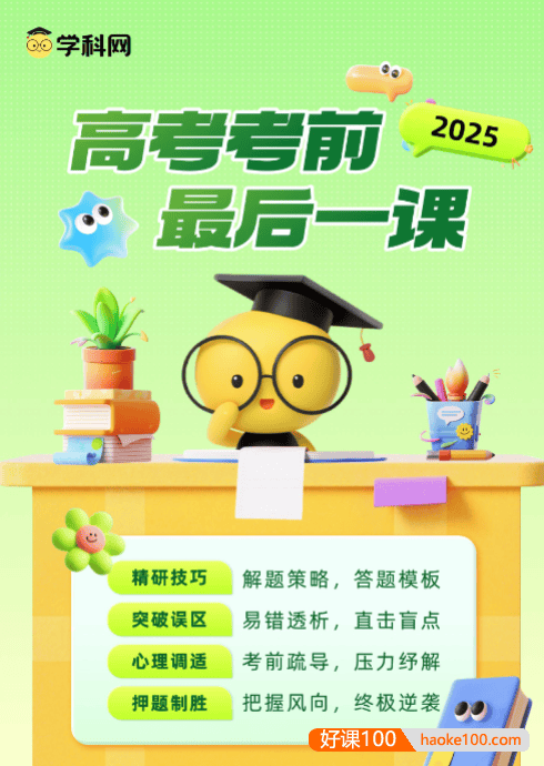 【学科网】2025年高考考前最后一课