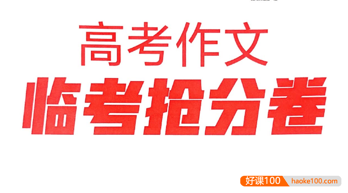 【天星教育】2025版高考作文《疯狂作文》抢分卷