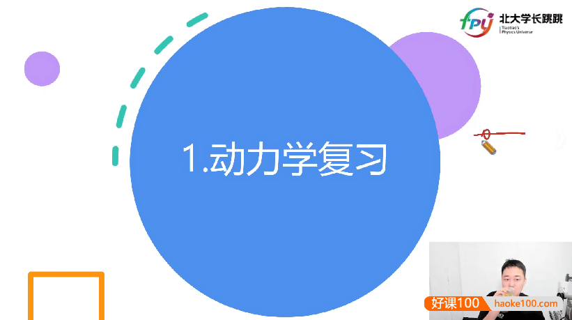 【北大学长跳跳】2025届高一物理护航班-2025春季